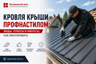 Кровля крыши профнастилом: виды, плюсы и минусы, как монтировать