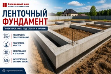 Ленточный фундамент: проектирование, подготовка и заливка
