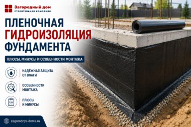 Пленочная гидроизоляция фундамента: плюсы, минусы и особенности монтажа