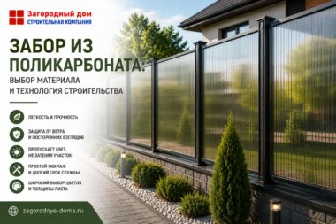 Забор из поликарбоната: выбор материала и технология строительства