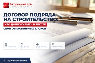 Договор подряда на строительство дома: что обязательно должно быть в тексте
