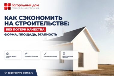 Как сэкономить на строительстве дома без потери качества