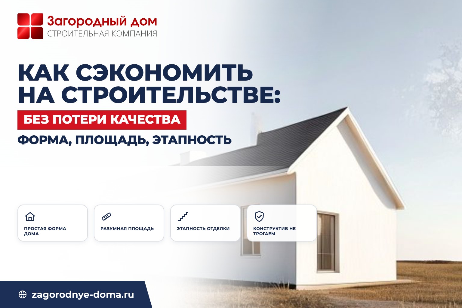 Как сэкономить на строительстве дома без потери качества