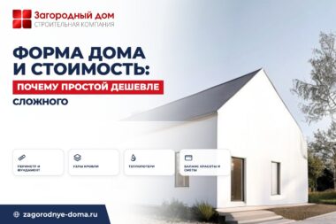 Форма дома и стоимость строительства: почему простой прямоугольник дешевле сложного