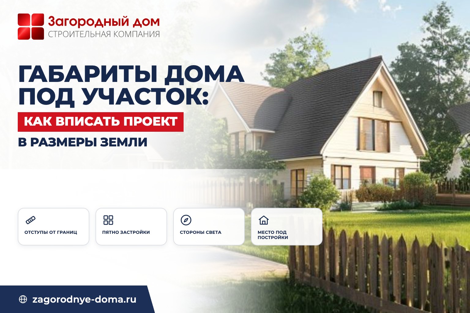 Габариты дома под участок: как вписать проект в размеры земли