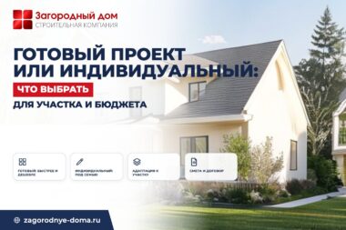Готовый проект или индивидуальный: что выбрать для участка и бюджета