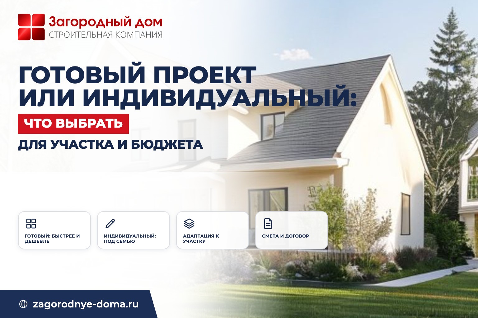 Готовый проект или индивидуальный: что выбрать для участка и бюджета