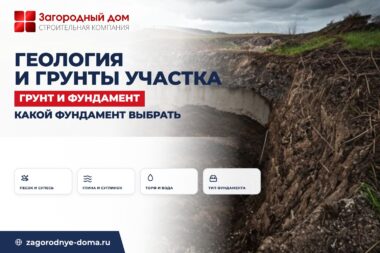 Геология и грунты на участке: какие бывают и как влияют на выбор фундамента