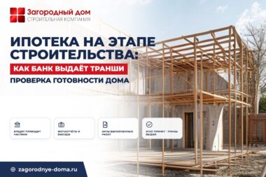 Ипотека на этапе строительства: как банк проверяет готовность дома для выдачи транша