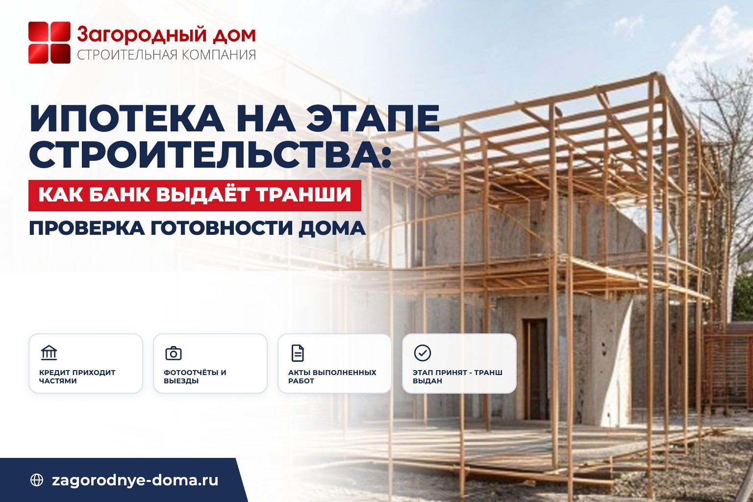 Ипотека на этапе строительства: как банк проверяет готовность дома для выдачи транша