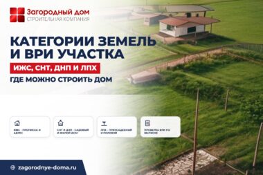Категории земель и виды разрешённого использования: чем ИЖС отличается от СНТ и ЛПХ