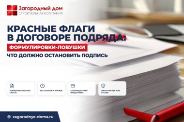 Красные флаги в договоре с подрядчиком на строительство дома
