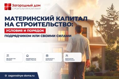 Материнский капитал на строительство дома: условия и порядок использования