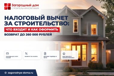 Налоговый вычет за строительство дома: что входит и как оформить