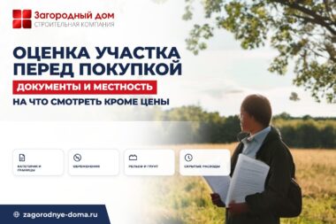 Оценка участка перед покупкой: на что смотреть кроме документов и цены