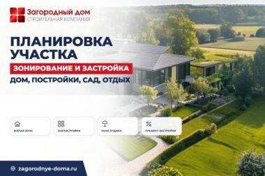 Планировка участка: зонирование на дом, хозпостройки, огород и зону отдыха