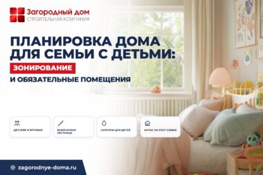 Планировка дома для семьи с детьми: зонирование и обязательные помещения