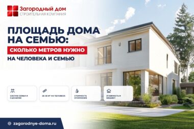 Площадь дома на семью: сколько квадратных метров нужно на человека