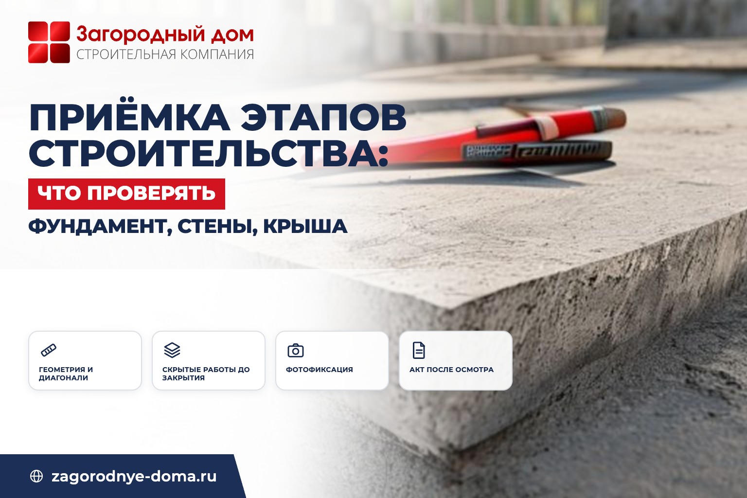 Приёмка этапов строительства: что проверять на фундаменте, стенах и крыше