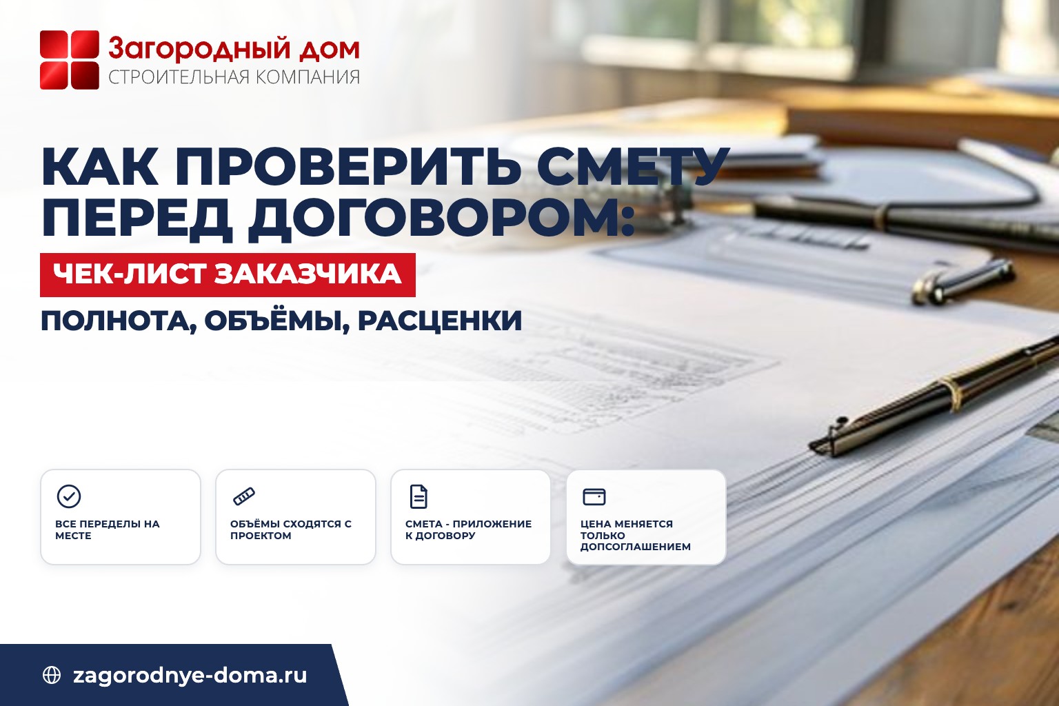 Как проверить смету на строительство дома перед подписанием договора