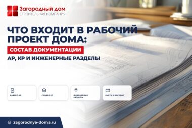 Что входит в рабочий проект дома: состав документации