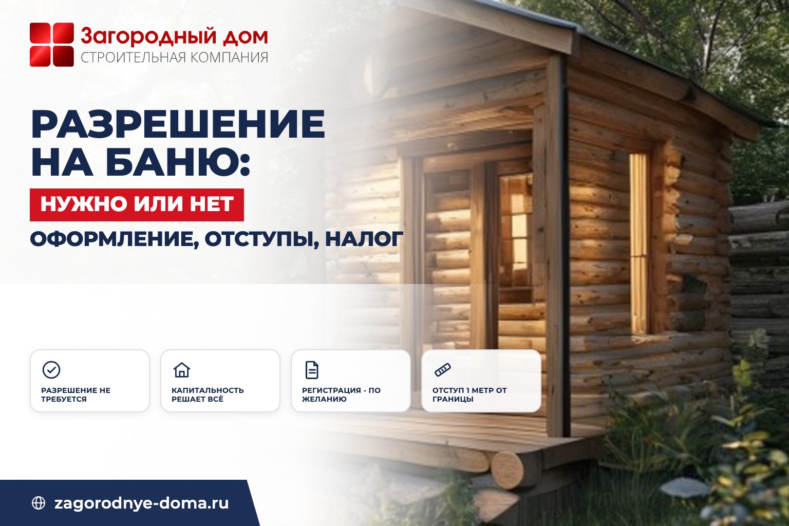 Нужно ли разрешение на строительство бани на участке