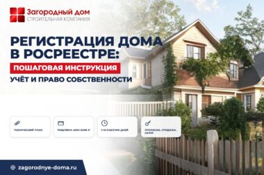 Регистрация дома в Росреестре: пошаговая инструкция после стройки