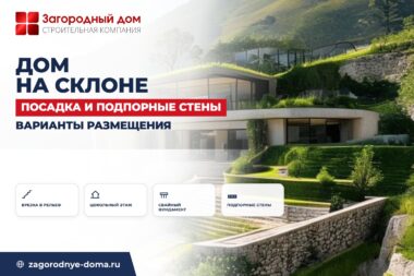 Строительство дома на склоне: варианты размещения, террасирование и подпорные стены