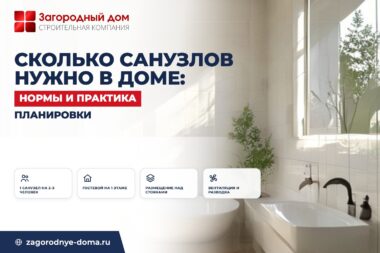 Сколько санузлов нужно в доме: нормы и практика планировки