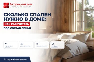 Сколько спален нужно в доме: как рассчитать под состав семьи
