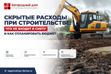 Скрытые расходы при строительстве дома: что обычно не входит в смету
