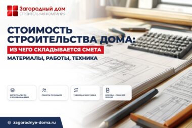 Как считается стоимость строительства дома: из чего складывается смета