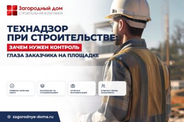 Технадзор при строительстве дома: зачем нужен независимый строительный контроль