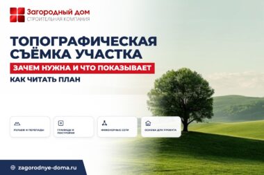 Топографическая съёмка участка: зачем нужна, что показывает и как читать план