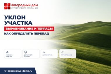 Уклон участка: как определить, когда нужно выравнивание и террасирование
