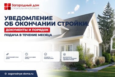 Уведомление об окончании строительства дома: документы и порядок подачи