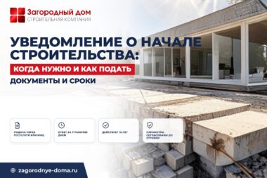 Уведомление о начале строительства дома: когда нужно, документы и сроки