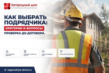 Как выбрать подрядчика для строительства дома: критерии и вопросы на встрече