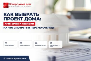 Как выбрать проект дома: критерии, ошибки и на что смотреть в первую очередь