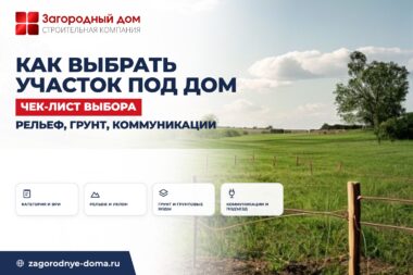 Как выбрать участок под строительство дома: чек-лист по рельефу, грунту и коммуникациям