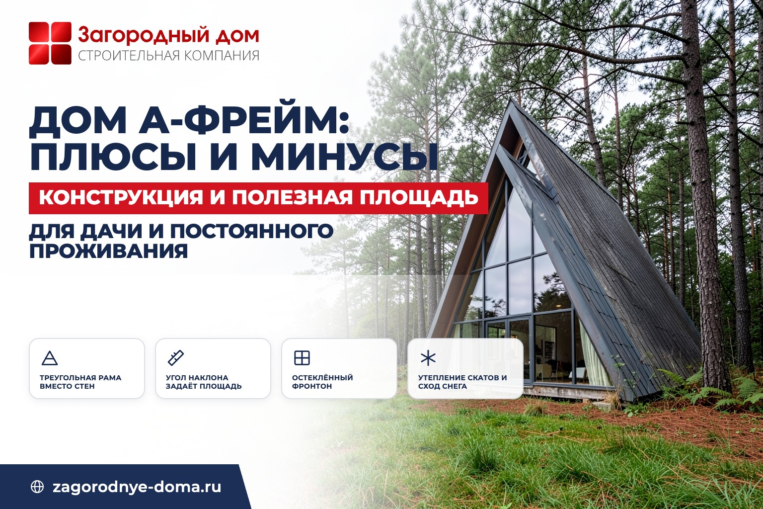 Дом А-фрейм: конструкция, плюсы и минусы для дачи и ПМЖ