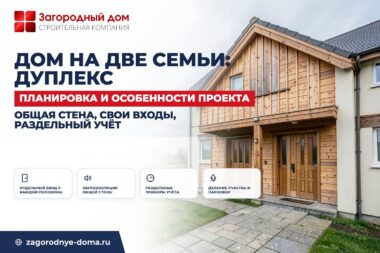 Дом на две семьи (дуплекс): планировка и особенности проекта