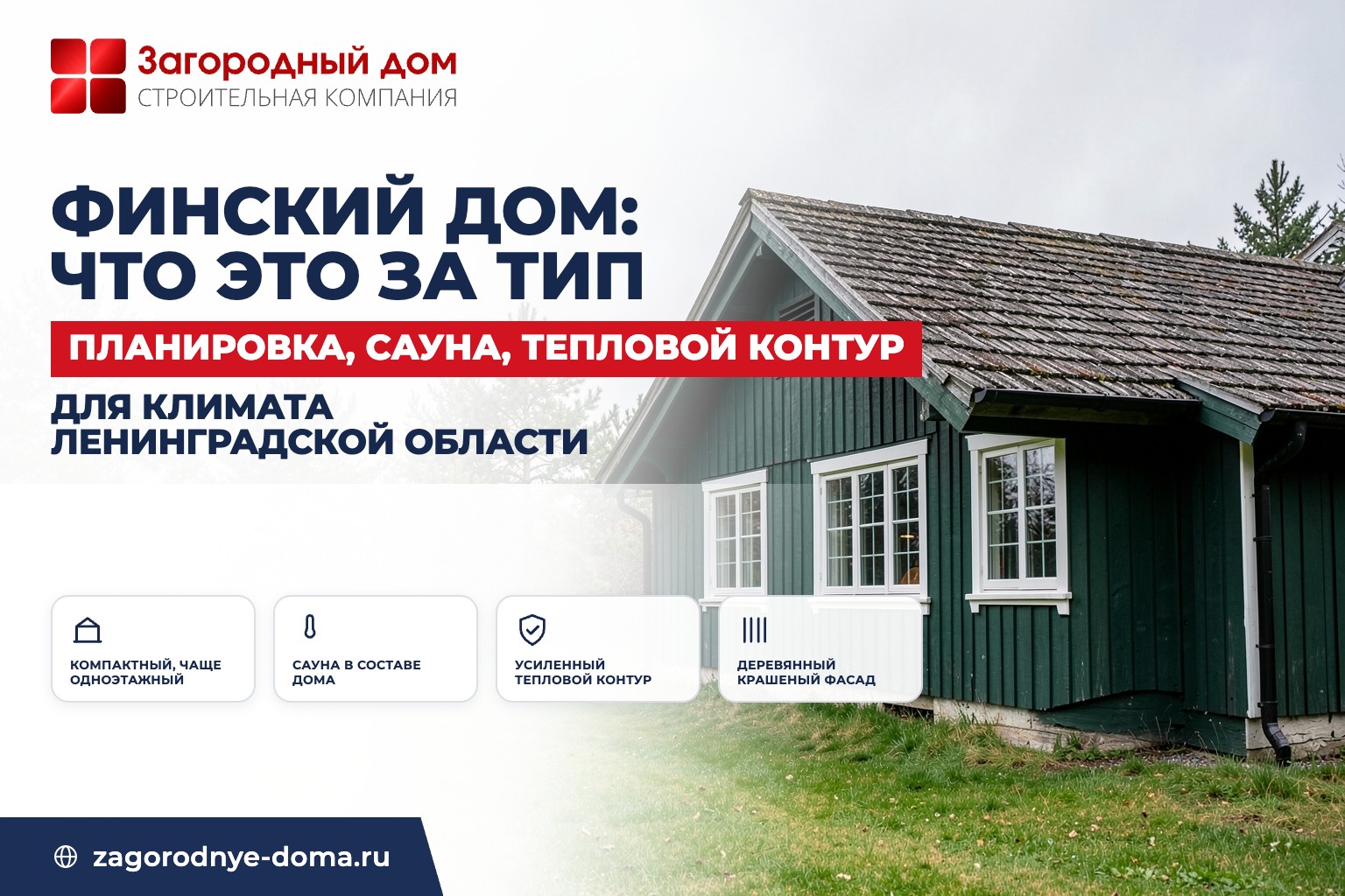 Финский дом: особенности планировки и утепления для климата Ленинградской области