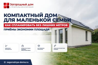 Компактный дом для маленькой семьи: как спланировать без лишних метров
