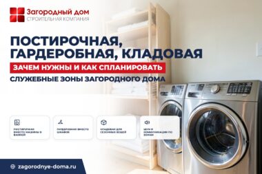 Дом с постирочной, гардеробной и кладовой: зачем нужны и как спланировать
