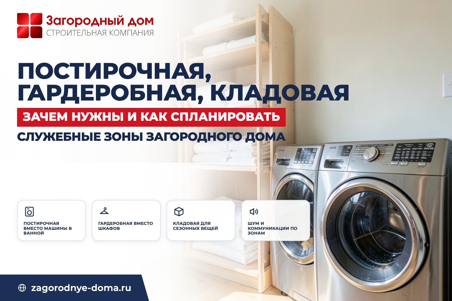 Дом с постирочной, гардеробной и кладовой: зачем нужны и как спланировать