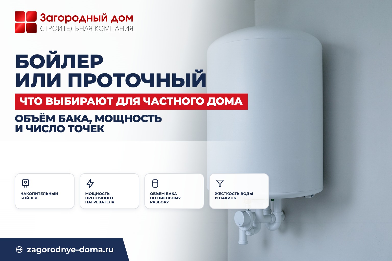 Бойлер или проточный водонагреватель для частного дома