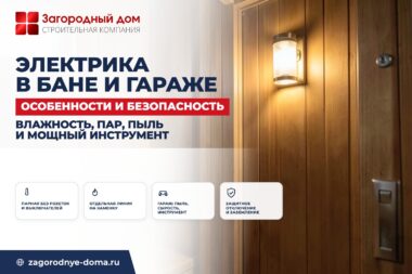 Электрика в бане и гараже: особенности и безопасность