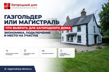 Газгольдер или магистральный газ: что выбрать для загородного дома