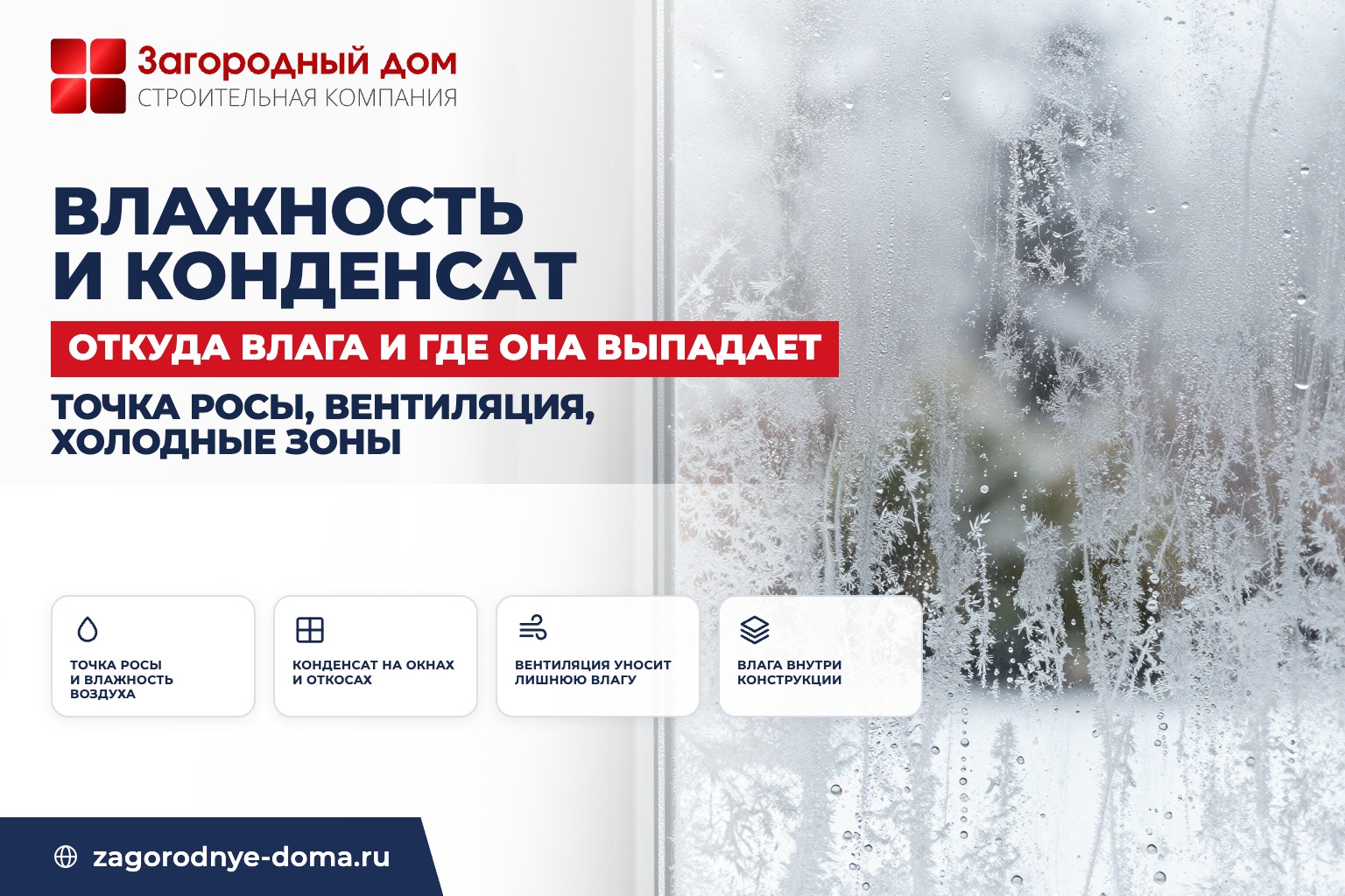 Влажность и конденсат в доме: причины и что с этим делать